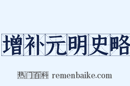 增补元明史略是什么意思的图片